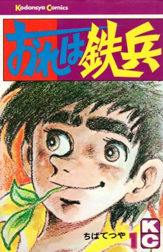 おれは鉄兵 (1-31巻 全巻)