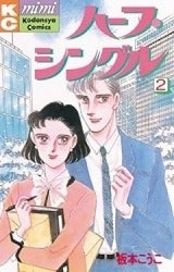 ハーフシングル (1-2巻 全巻)