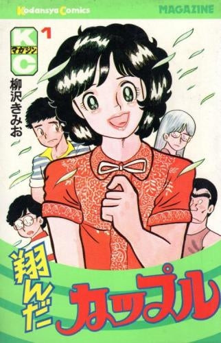 翔んだカップル (1-15巻 全巻)