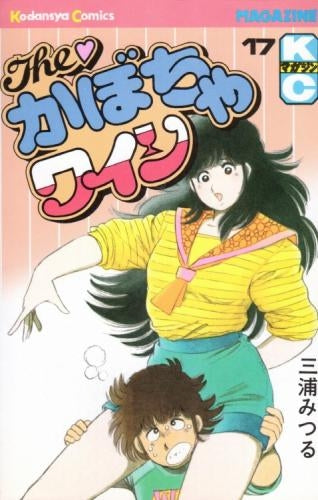 The かぼちゃワイン (1-18巻 全巻)