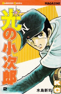光の小次郎 (1-19巻 全巻)