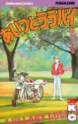 あいつとララバイ (1-39巻 全巻)