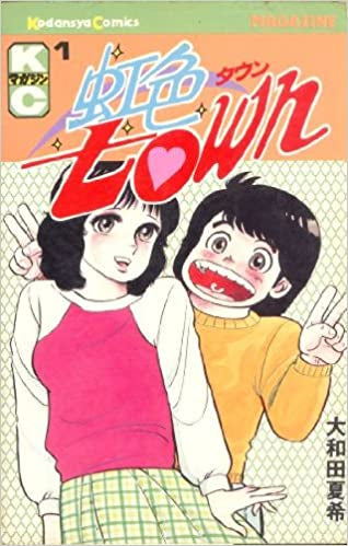 虹色タウン (1-11巻 全巻)