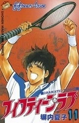 フィフティーン・ラブ (1-11巻 全巻)
