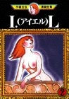 I・L (1-2巻 全巻)