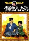 一輝まんだら (1-2巻 全巻)