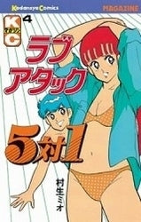 ラブアタック5対1 (1-4巻 全巻)
