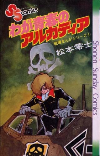 わが青春のアルカディア (1-4巻 全巻)
