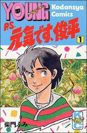 P.S.元気です俊平 (1-11巻 全巻)