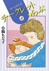 チークレット らぶ (1-2巻 全巻)