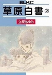 草原白書 (1-2巻 全巻)