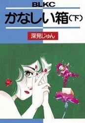 かなしい箱 (1-2巻 全巻)