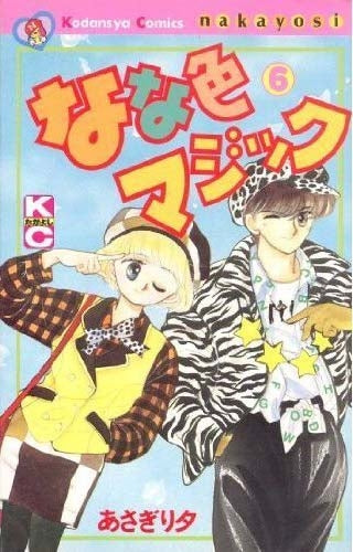 なな色マジック (1-6巻 全巻)