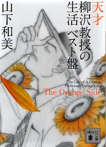 天才柳沢教授の生活 The Blue Side (1-4巻 全巻)