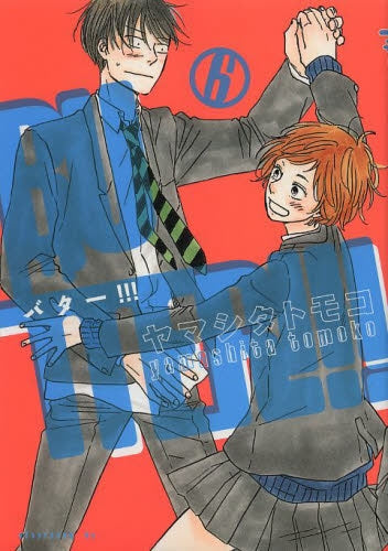 BUTTER!!! (1-6巻 全巻)