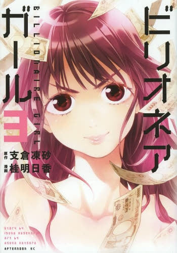 ビリオネアガール (1-3巻 最新刊)