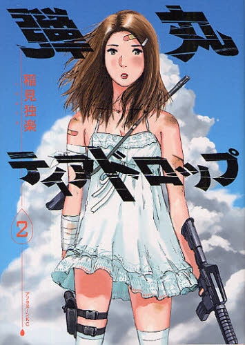 弾丸ティアドロップ (1-2巻 全巻)