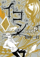 イコン (1-2巻 全巻)