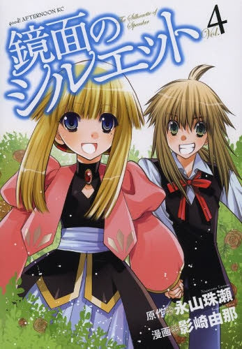 鏡面のシルエット (1-4巻 最新刊)