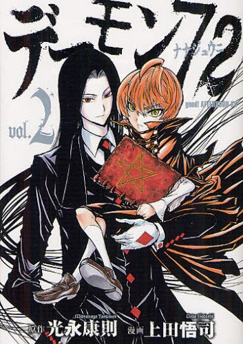 デーモン72 (1-2巻 全巻)