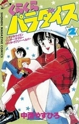 くらくらパラダイス (1-2巻 全巻)