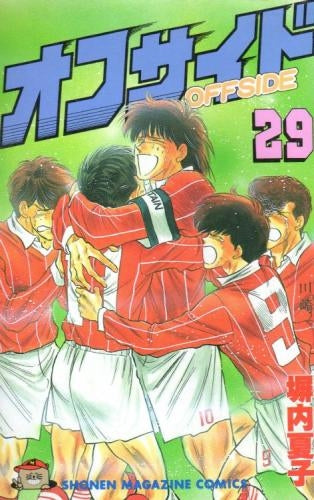 オフサイド (1-29巻 全巻)