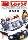 逮捕しちゃうぞ 新装版 (1-5巻 全巻)