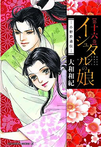 イシュタルの娘~小野於通伝~ (1-16巻 最新刊)