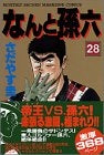 なんと孫六 (1-28巻 全巻)