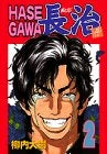 HASEGAWA長治 (1-2巻 全巻)