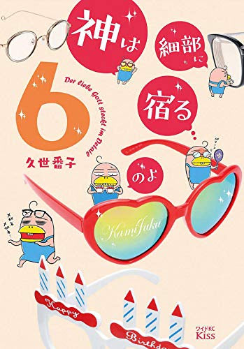 神は細部に宿るのよ (1-6巻 最新刊)