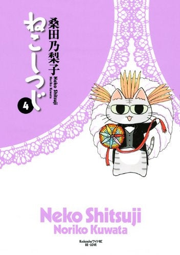 ねこしつじ (1-4巻 全巻)
