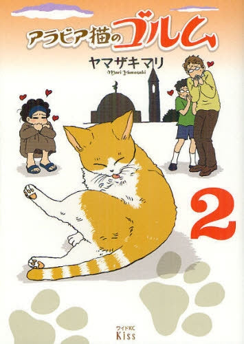 アラビア猫のゴルム (1-2巻 全巻)