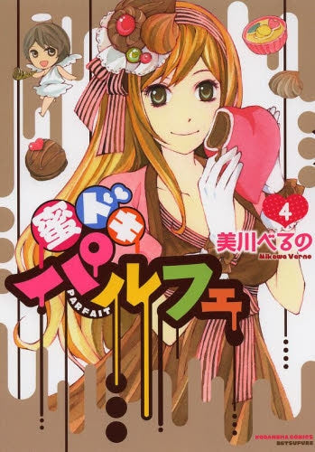 蜜ドキパルフェ (1-4巻 最新刊)