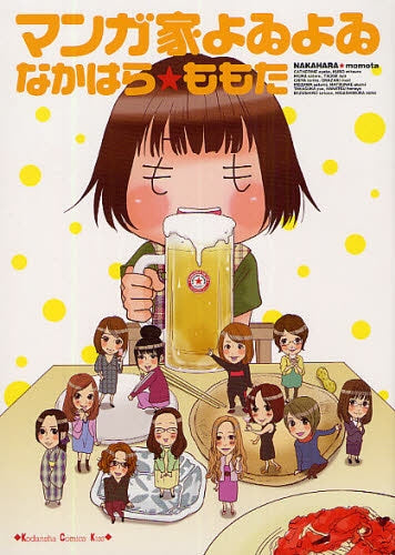 マンガ家よゐよゐ (全1巻)