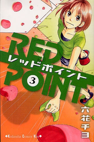 レッドポイント (1-3巻 最新刊)