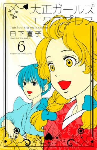 大正ガールズ エクスプレス (1-6巻 全巻)