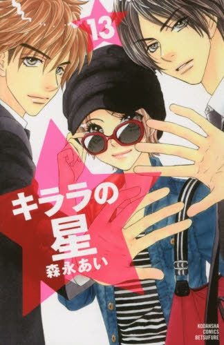 キララの星 (1-13巻 最新刊)