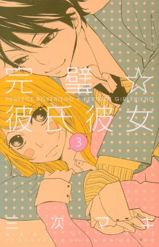 完璧☆彼氏彼女 (1-3巻 全巻)