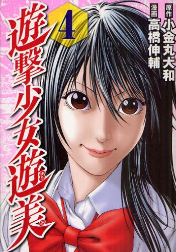 遊撃少女遊美 (1-4巻 全巻)