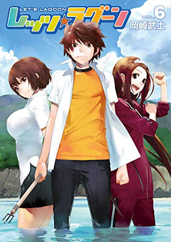 レッツ☆ラグーン (1-6巻 全巻)