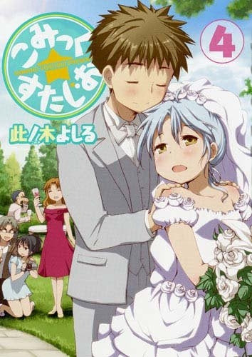 こみっく☆すたじお (1-4巻 全巻)