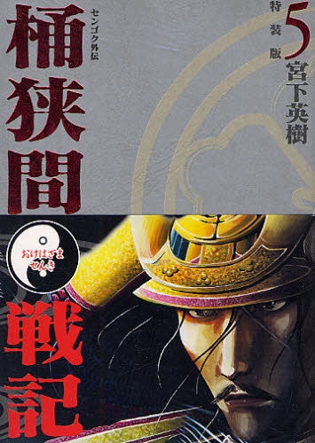 センゴク外伝桶狭間戦記 5 特装版 (全1巻)