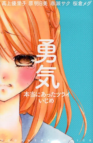 本当にあったツライいじめ (1-2巻 全巻)