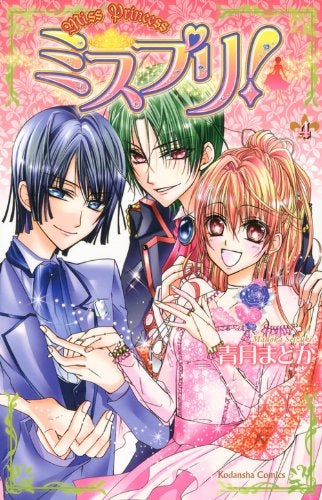ミスプリ! (1-4巻 全巻)