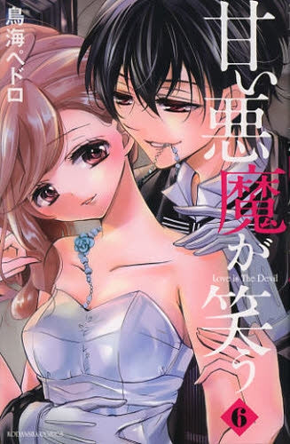 甘い悪魔が笑う (1-6巻 全巻)