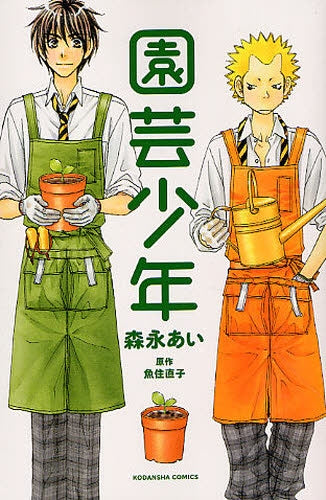 園芸少年 (全1巻)