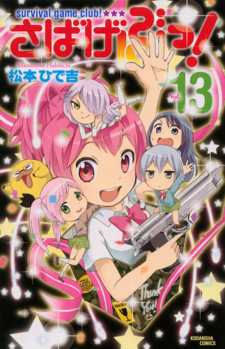 さばげぶっ! (1-13巻 全巻)