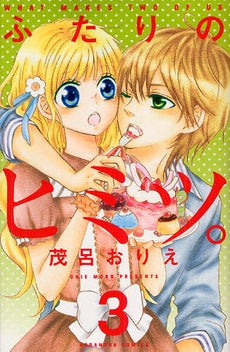 ふたりのヒミツ。 (1-3巻 全巻)