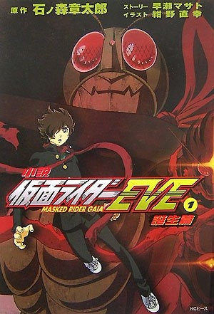 小説仮面ライダーeve (1-2巻 全巻)